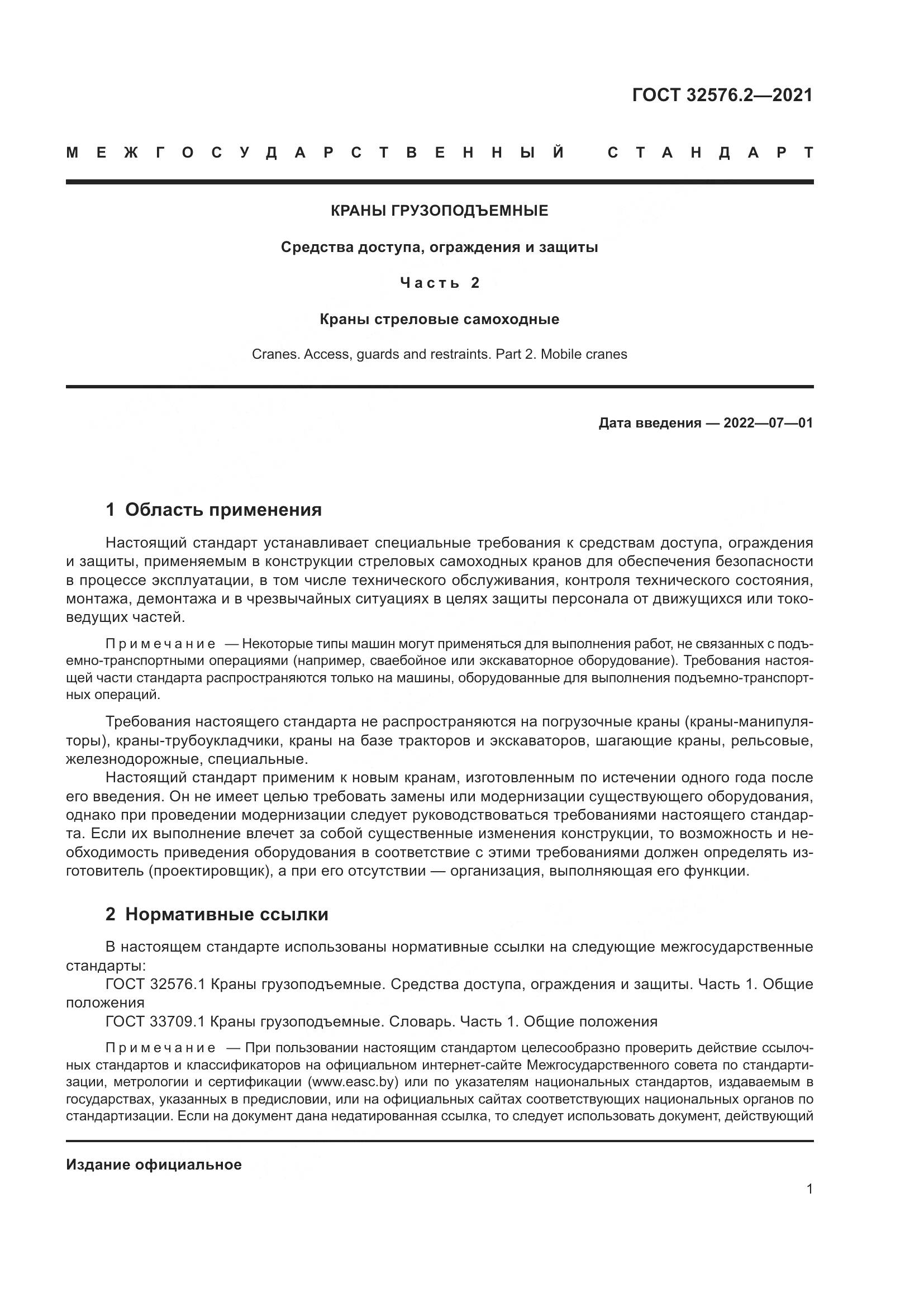 ГОСТ  32576.2-2021, страница 5