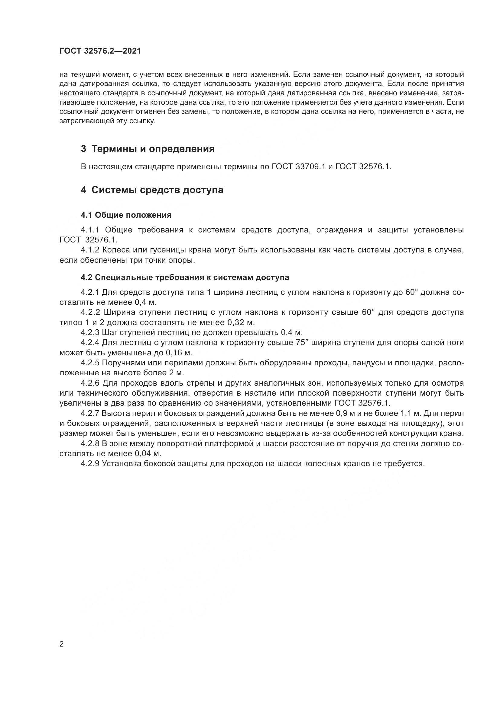 ГОСТ  32576.2-2021, страница 6