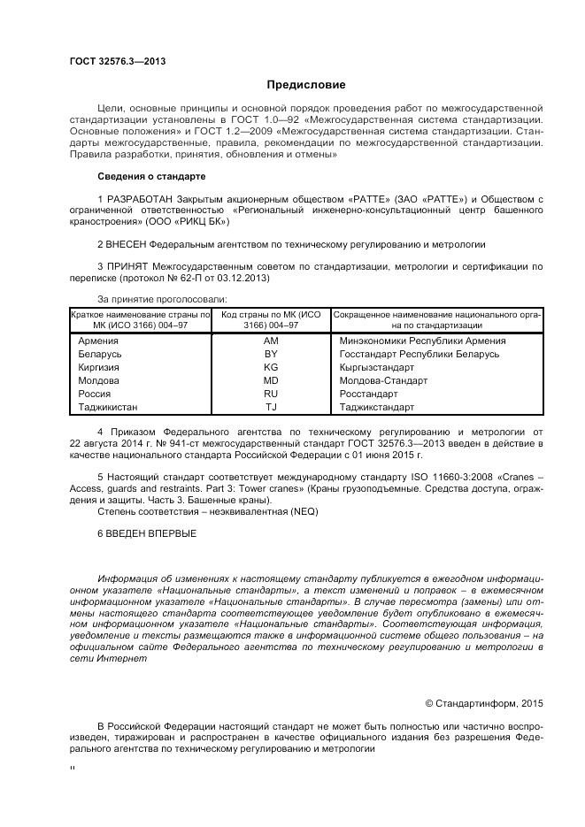 ГОСТ 32576.3-2013, страница 2