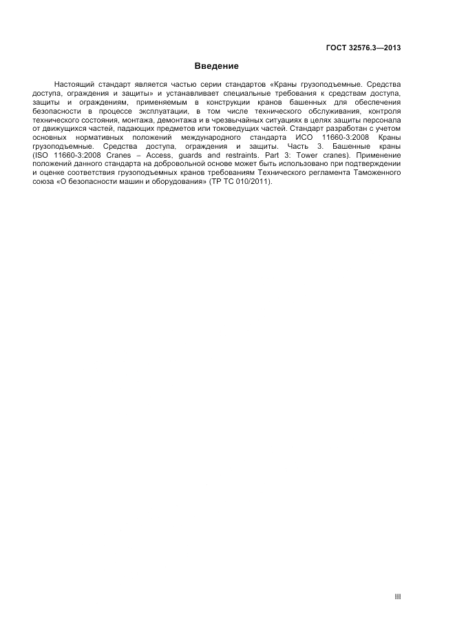 ГОСТ 32576.3-2013, страница 3