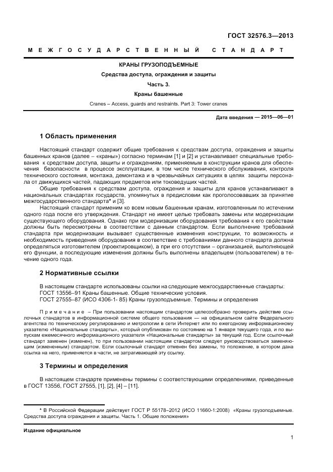 ГОСТ 32576.3-2013, страница 5