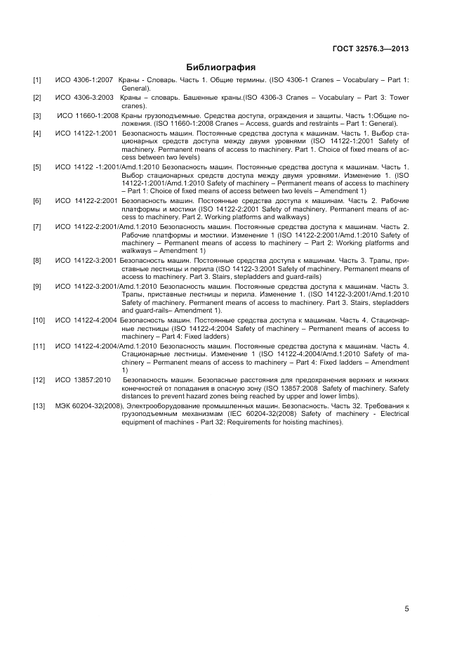 ГОСТ 32576.3-2013, страница 9