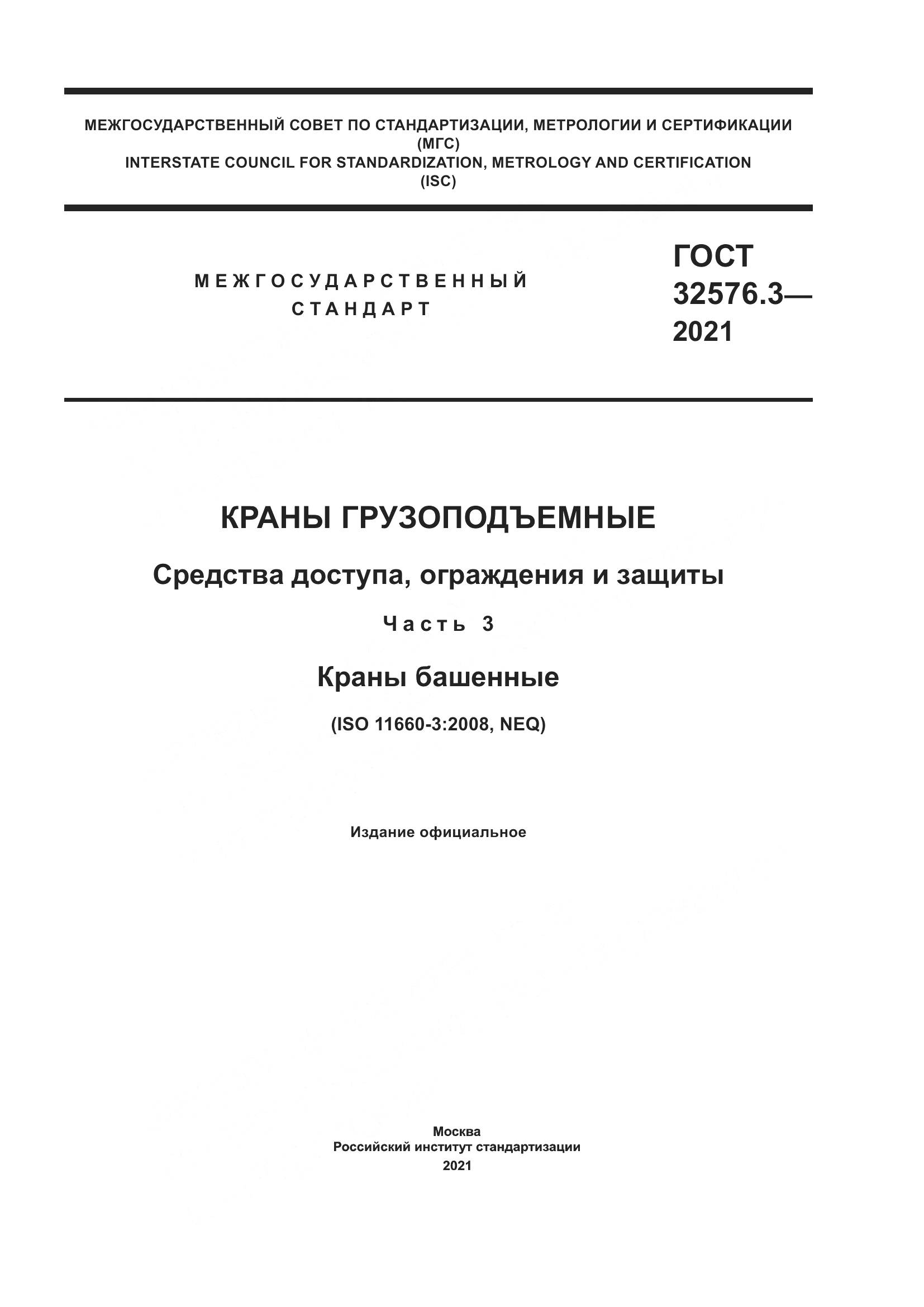 ГОСТ  32576.3-2021, страница 1