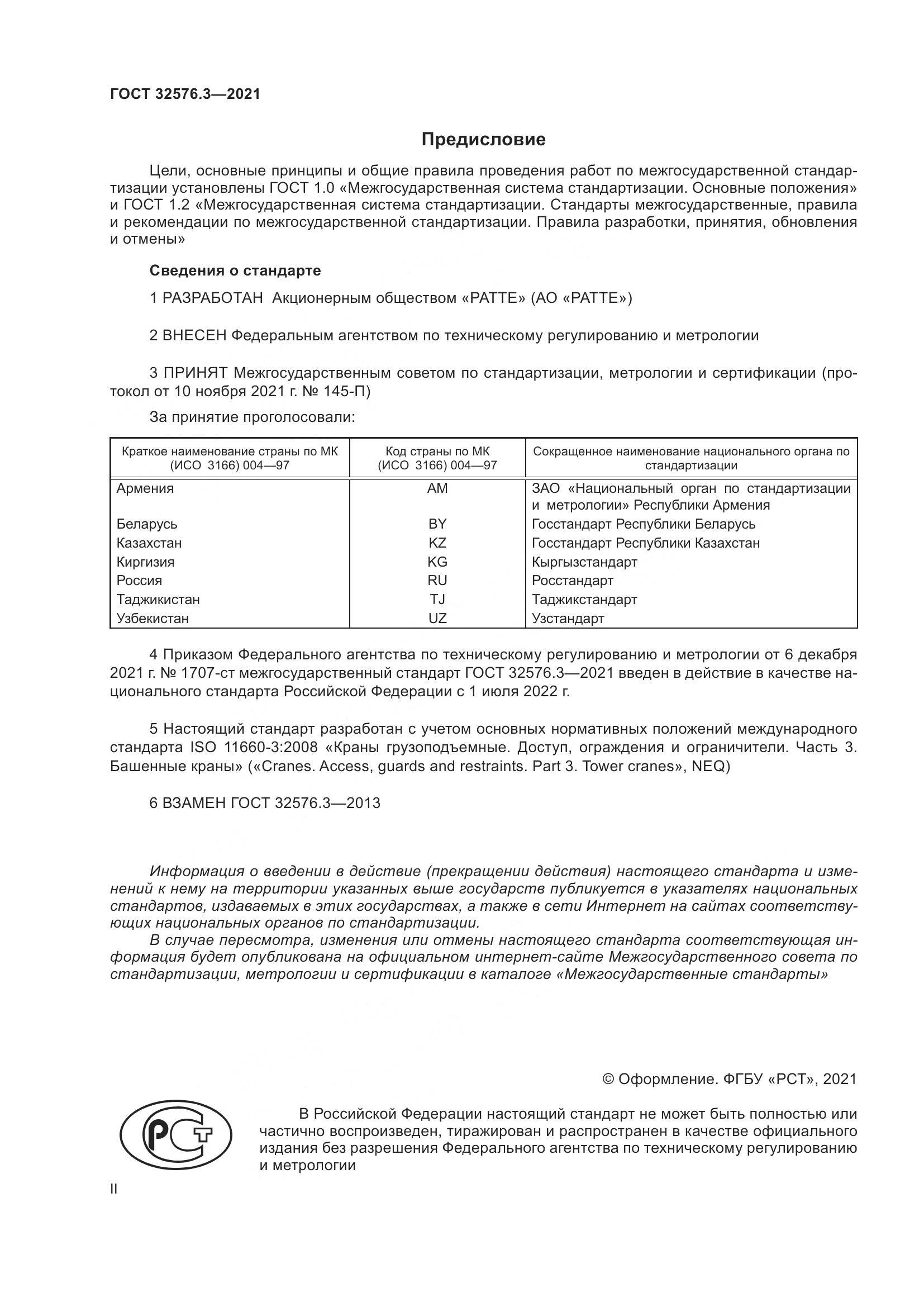 ГОСТ  32576.3-2021, страница 2
