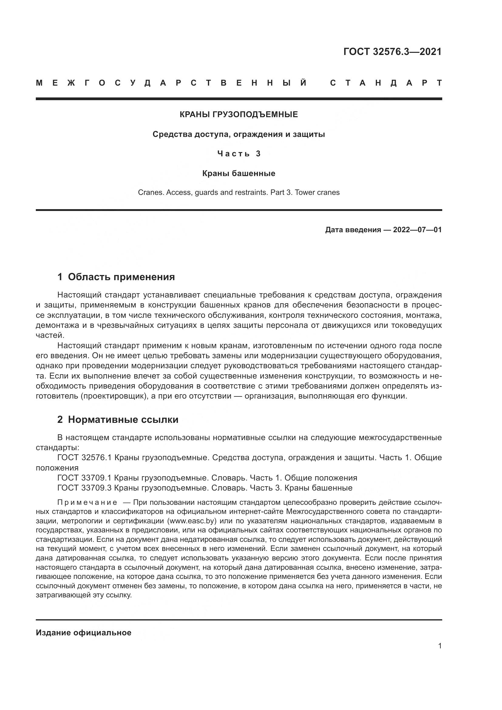 ГОСТ  32576.3-2021, страница 5