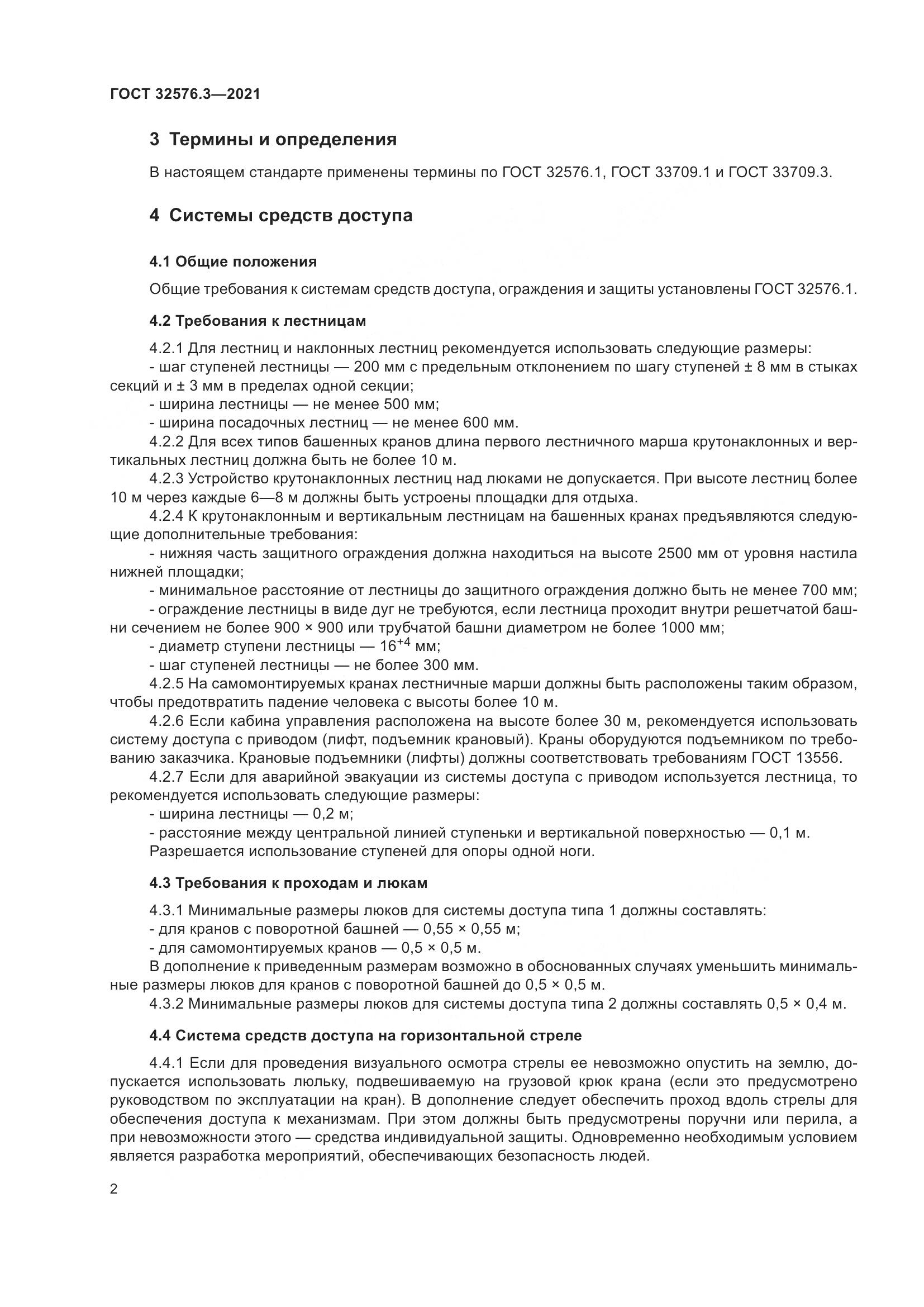 ГОСТ  32576.3-2021, страница 6