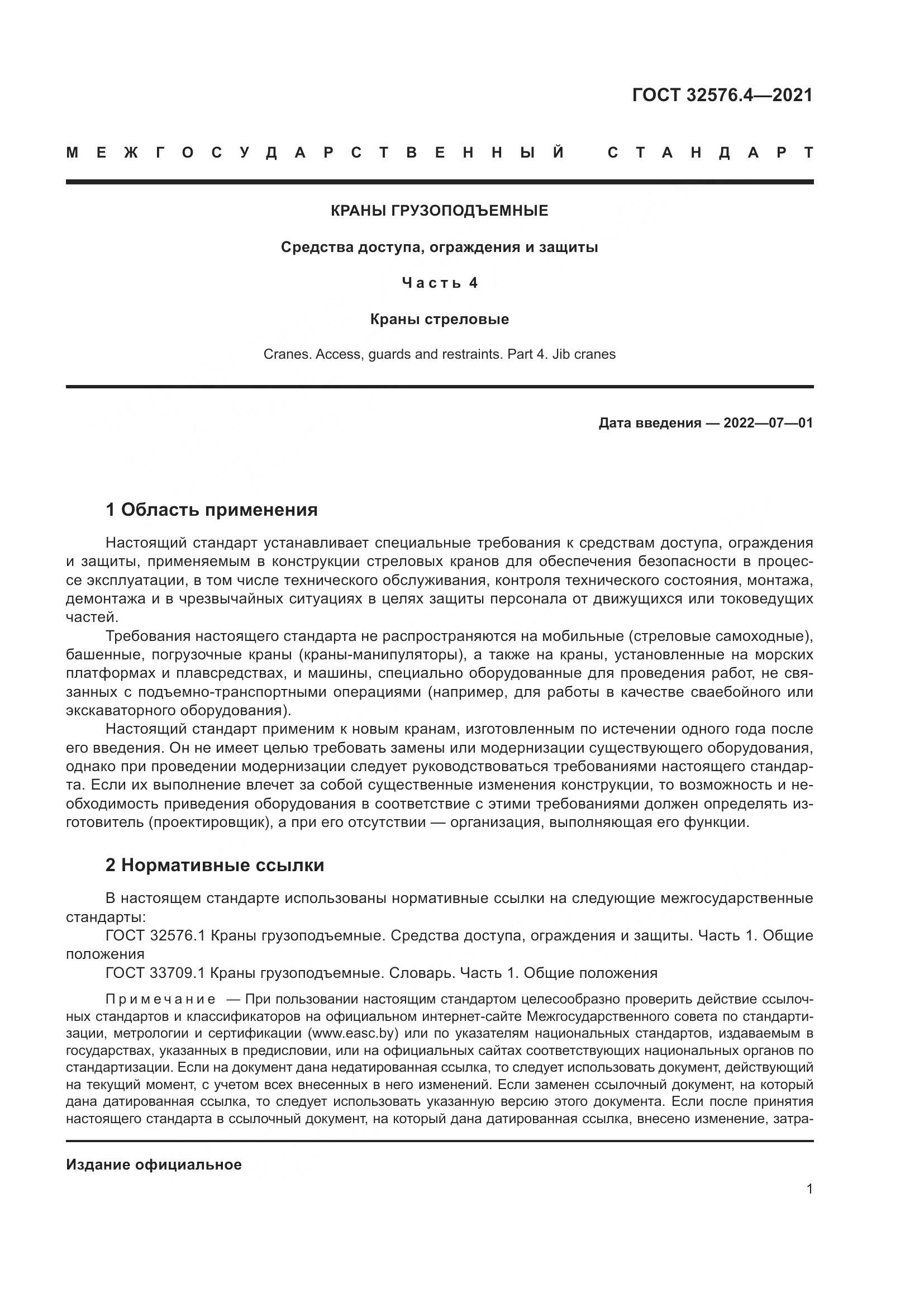ГОСТ  32576.4-2021, страница 5