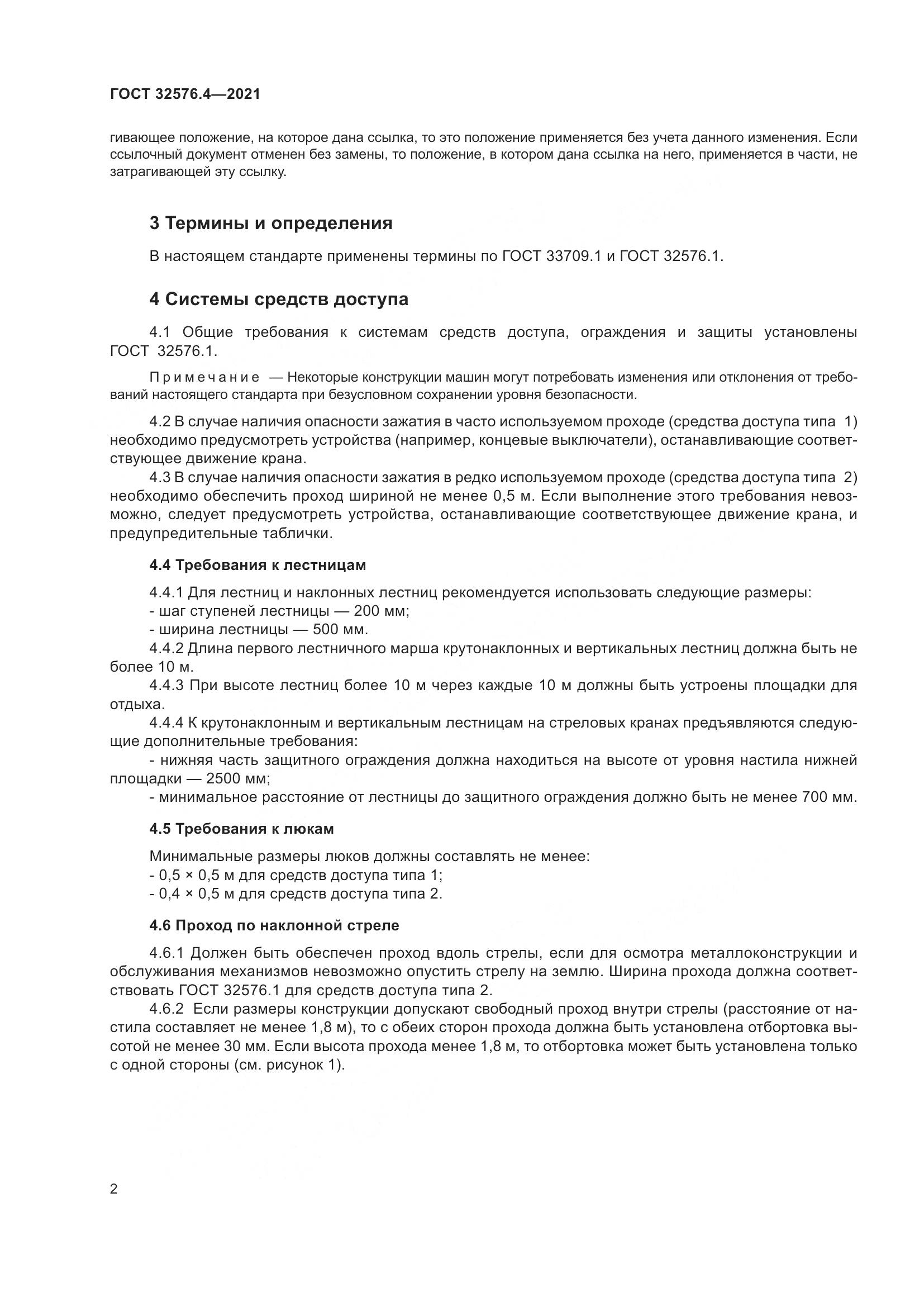 ГОСТ  32576.4-2021, страница 6