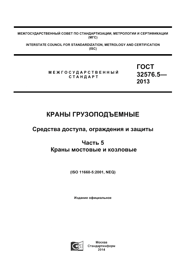 ГОСТ 32576.5-2013, страница 1