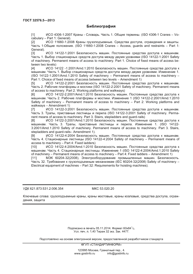 ГОСТ 32576.5-2013, страница 12