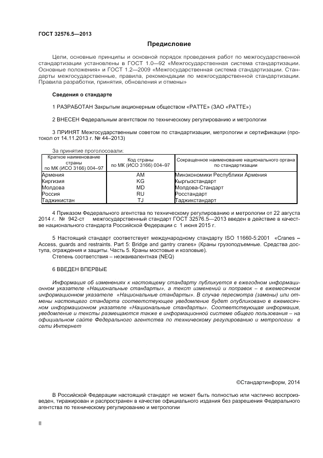 ГОСТ 32576.5-2013, страница 2