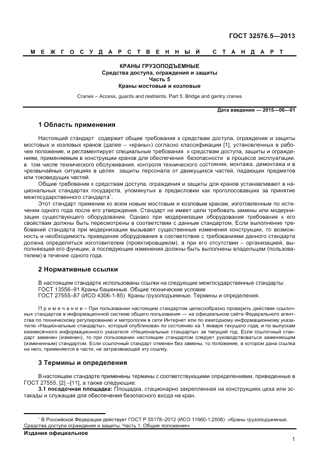 ГОСТ 32576.5-2013, страница 5