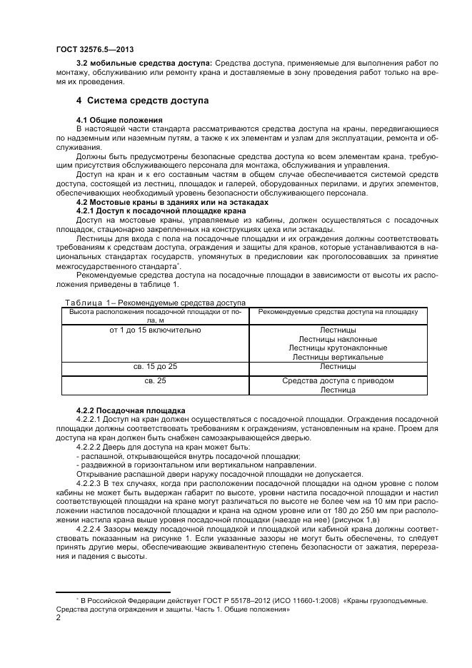 ГОСТ 32576.5-2013, страница 6