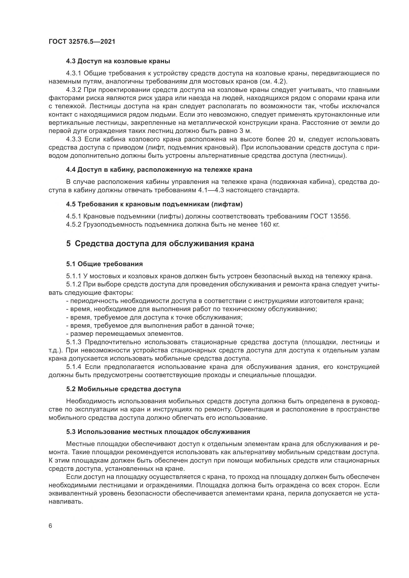 ГОСТ  32576.5-2021, страница 10