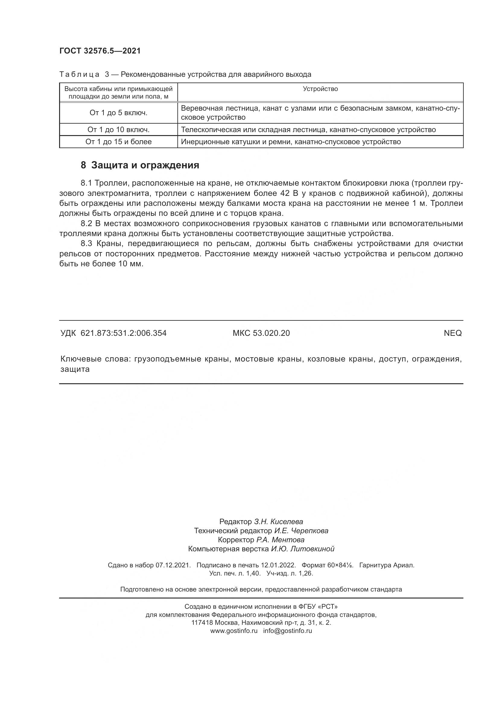 ГОСТ  32576.5-2021, страница 12