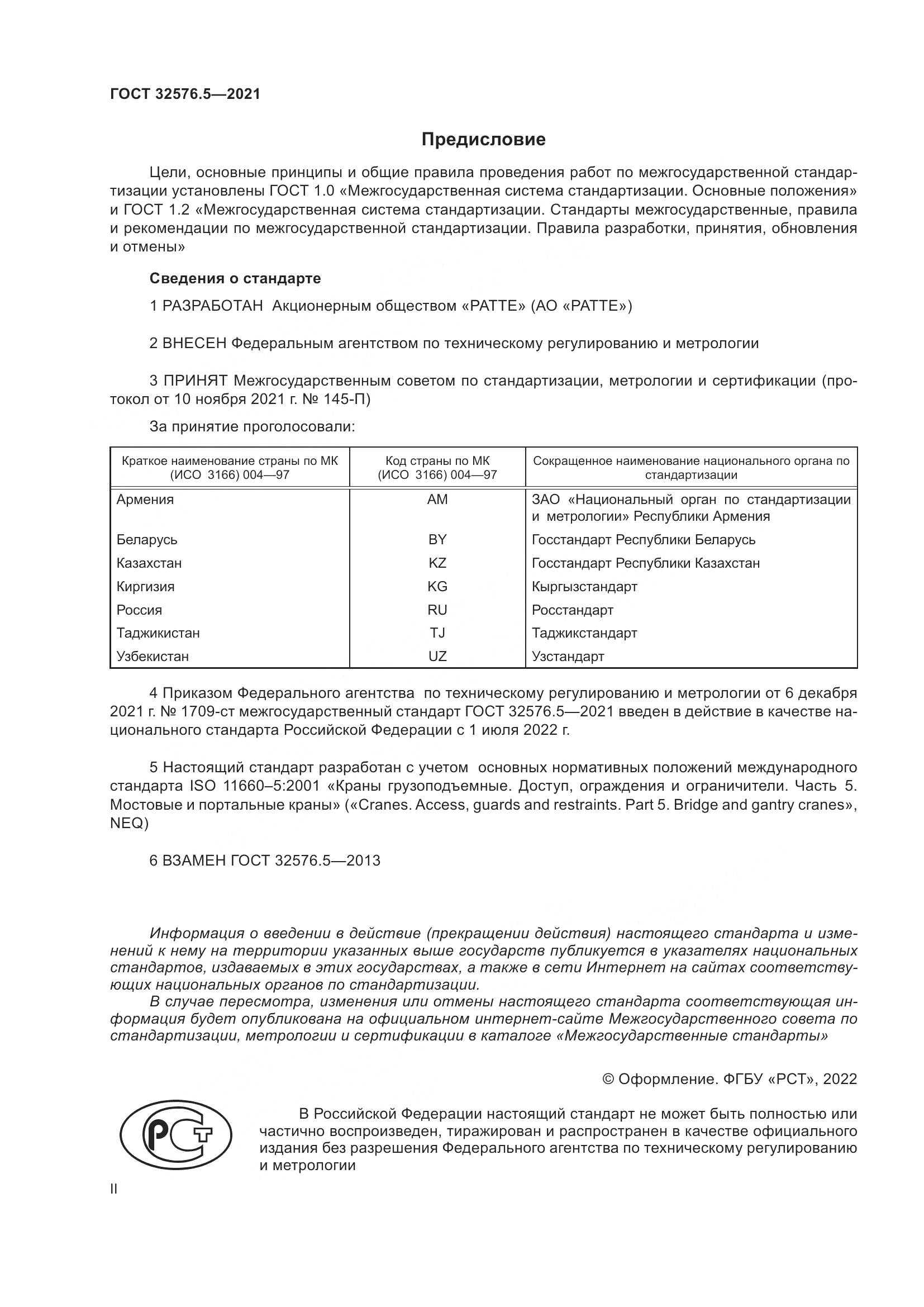 ГОСТ  32576.5-2021, страница 2