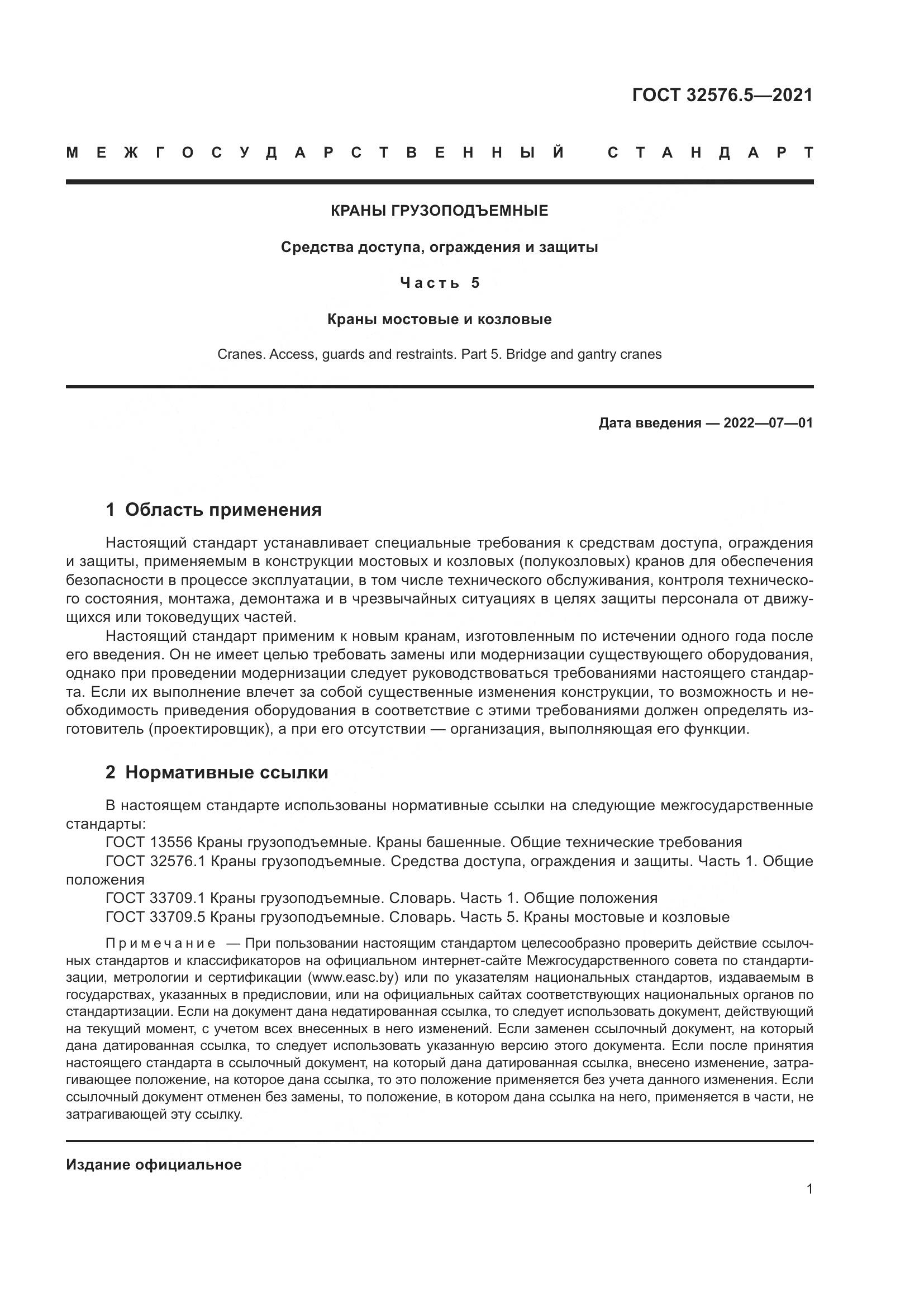 ГОСТ  32576.5-2021, страница 5