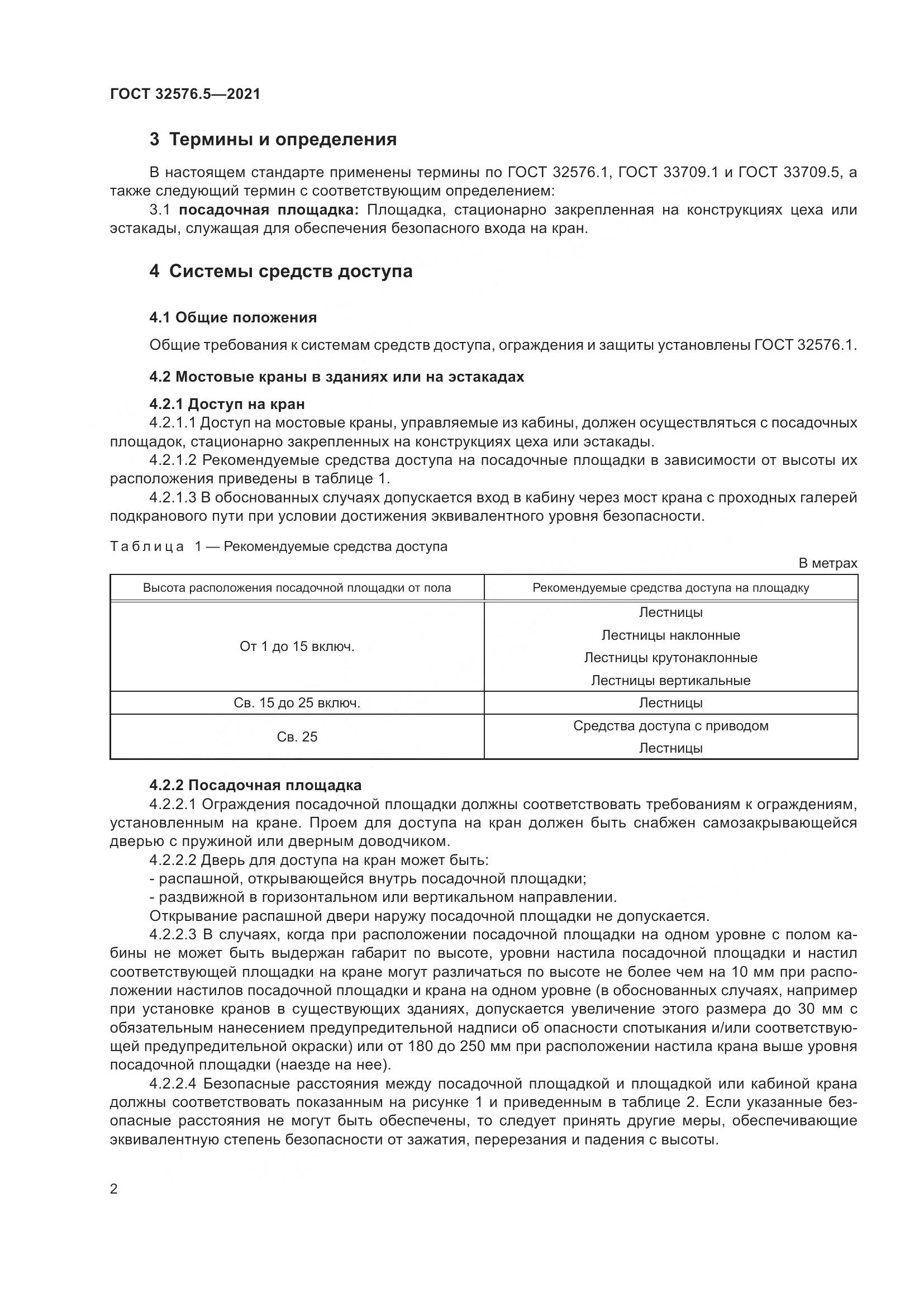 ГОСТ  32576.5-2021, страница 6