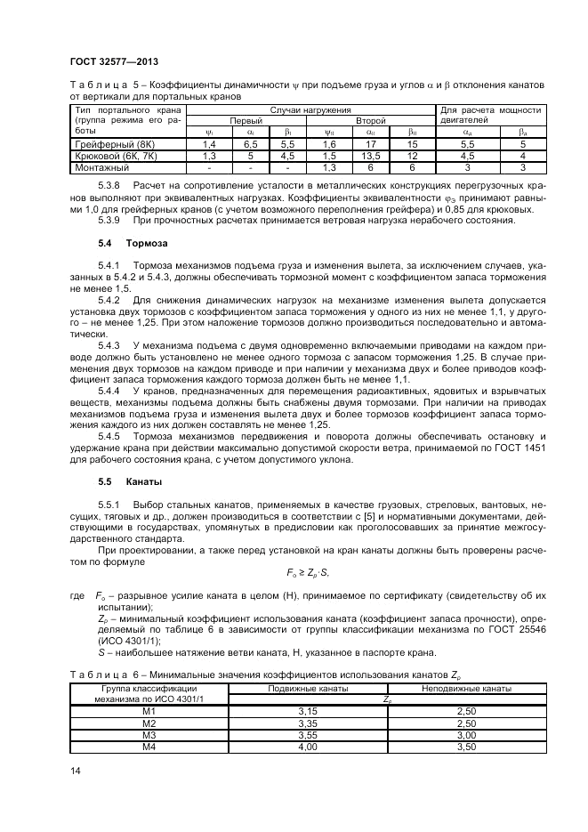 ГОСТ 32577-2013, страница 18