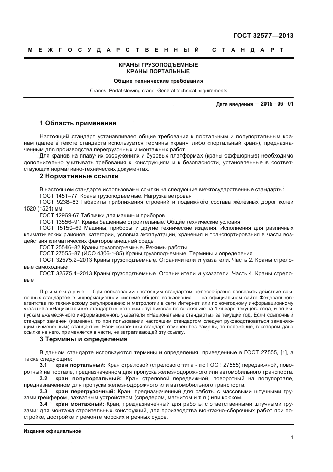 ГОСТ 32577-2013, страница 5