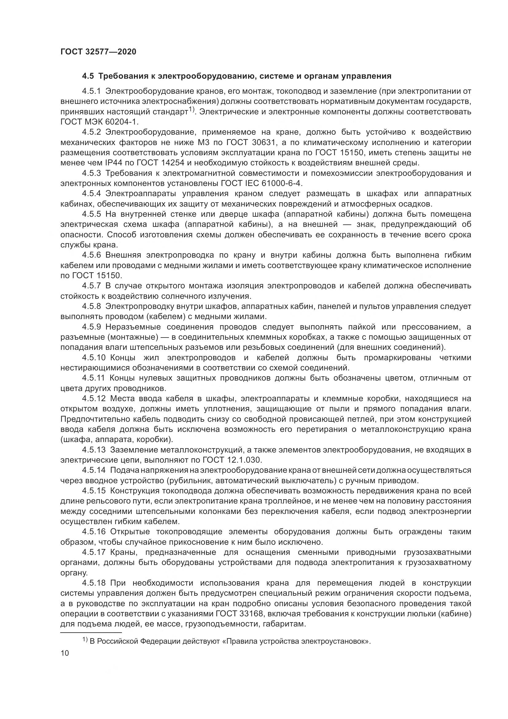 ГОСТ  32577-2020, страница 15