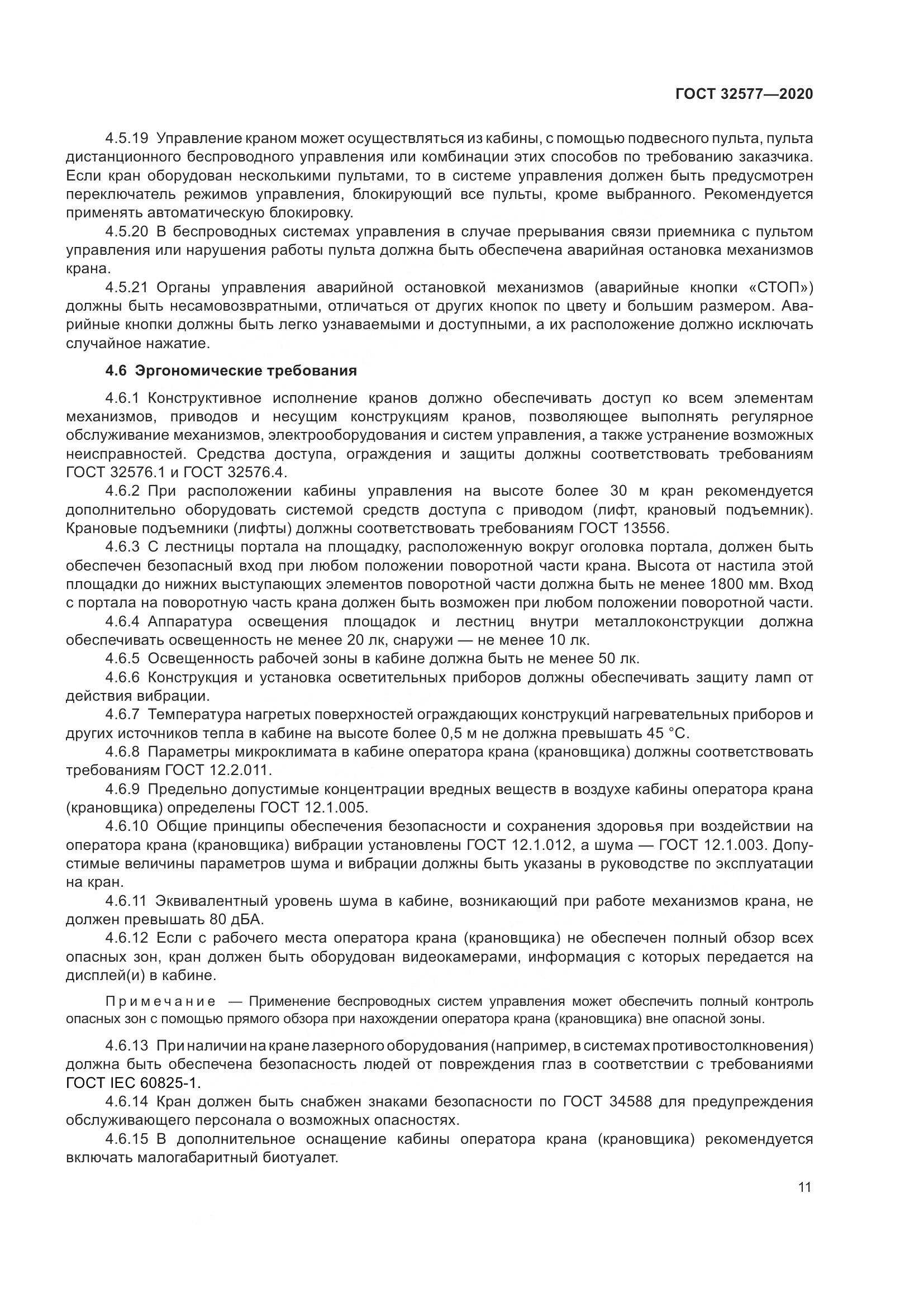 ГОСТ  32577-2020, страница 16