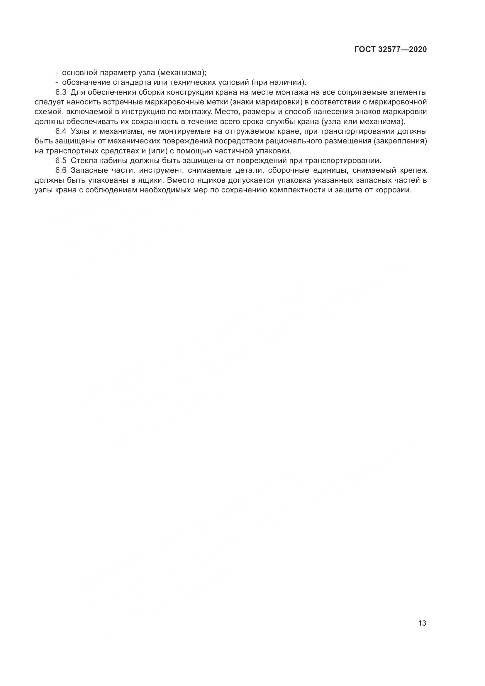 ГОСТ  32577-2020, страница 18