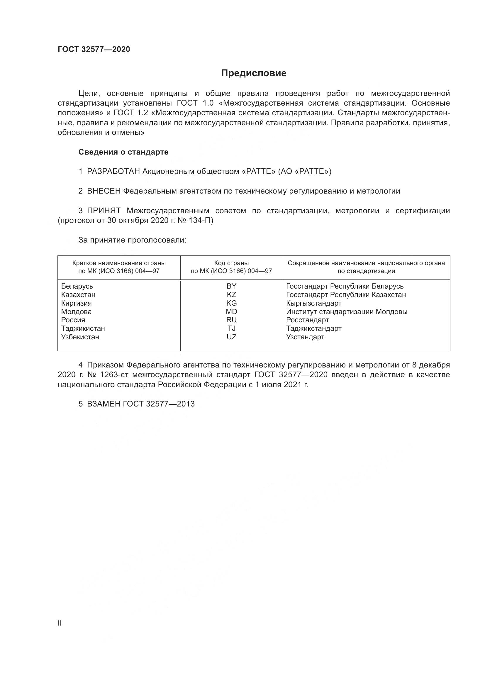 ГОСТ  32577-2020, страница 2