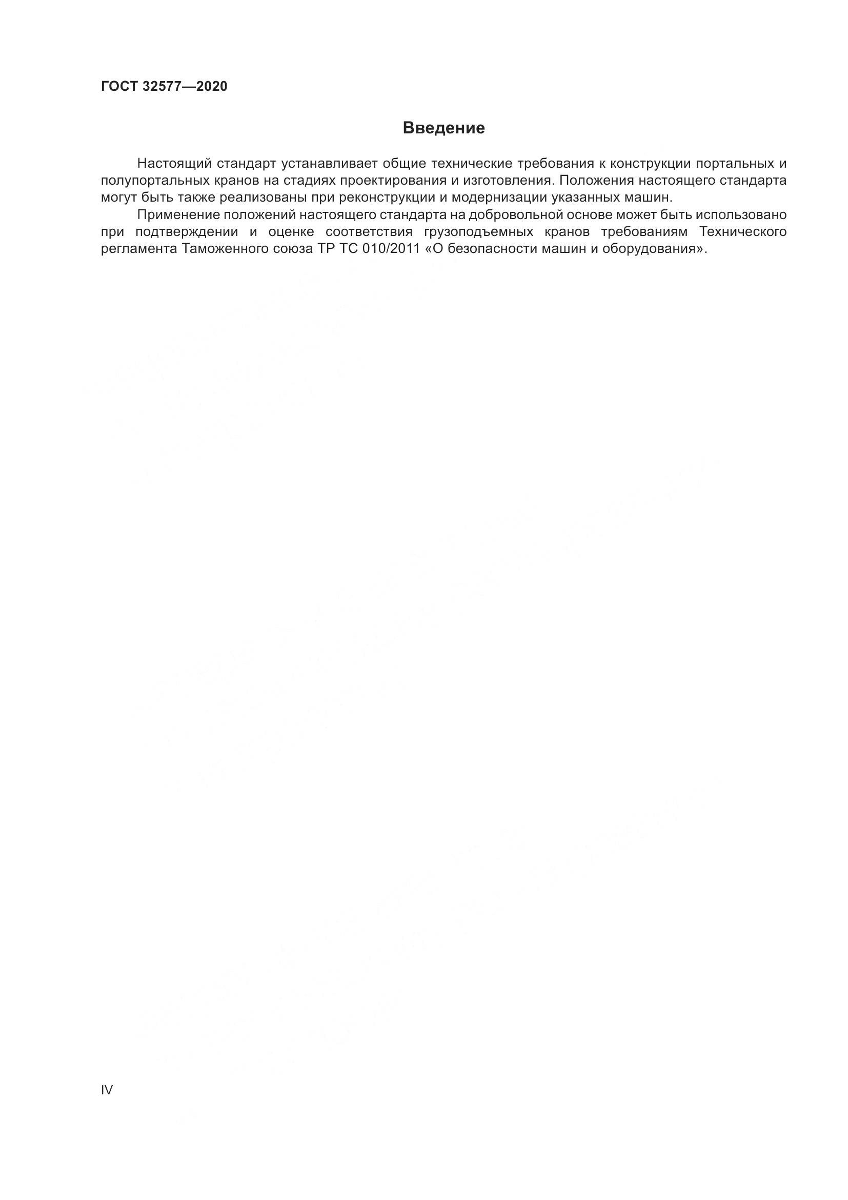 ГОСТ  32577-2020, страница 4