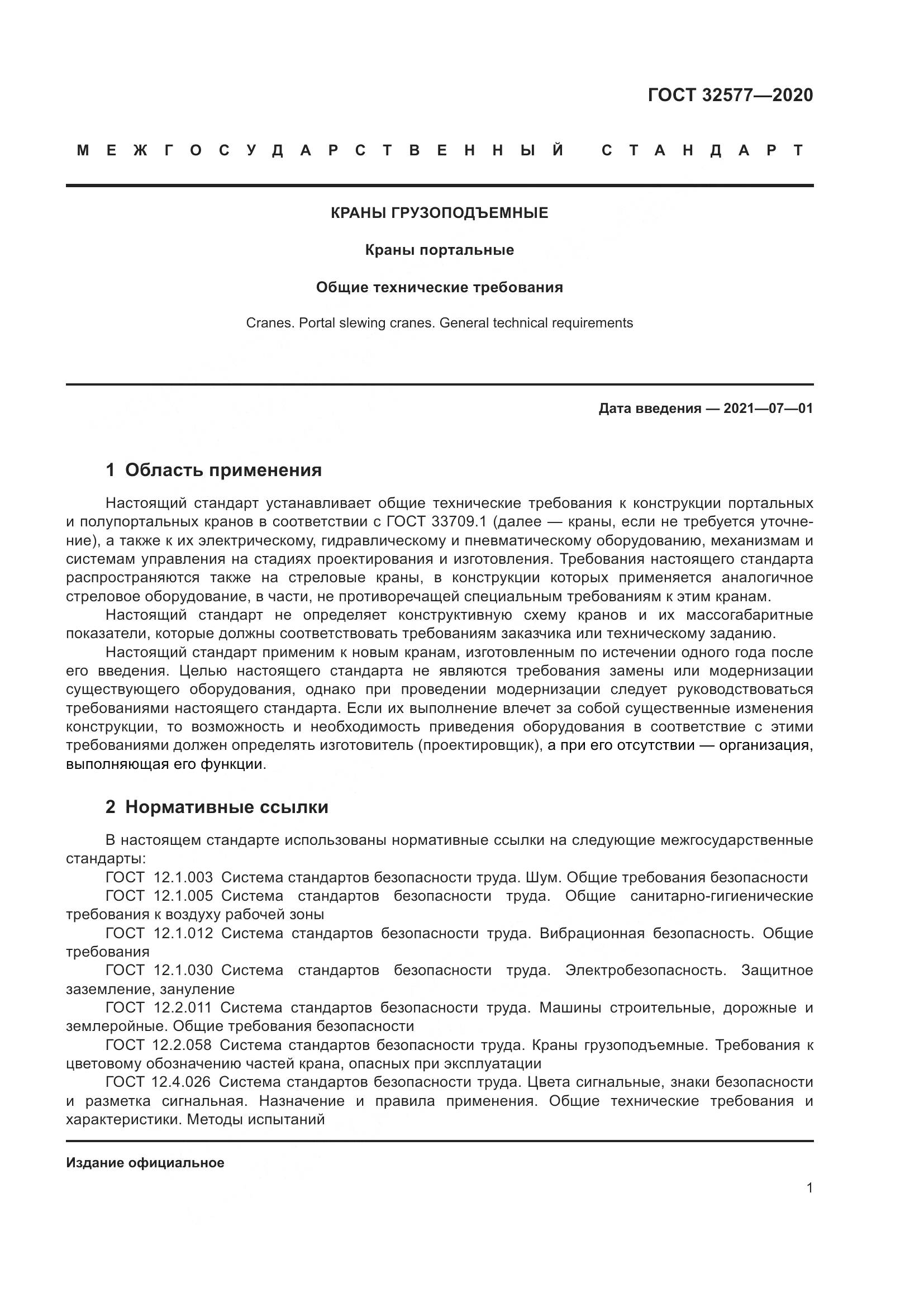 ГОСТ  32577-2020, страница 6