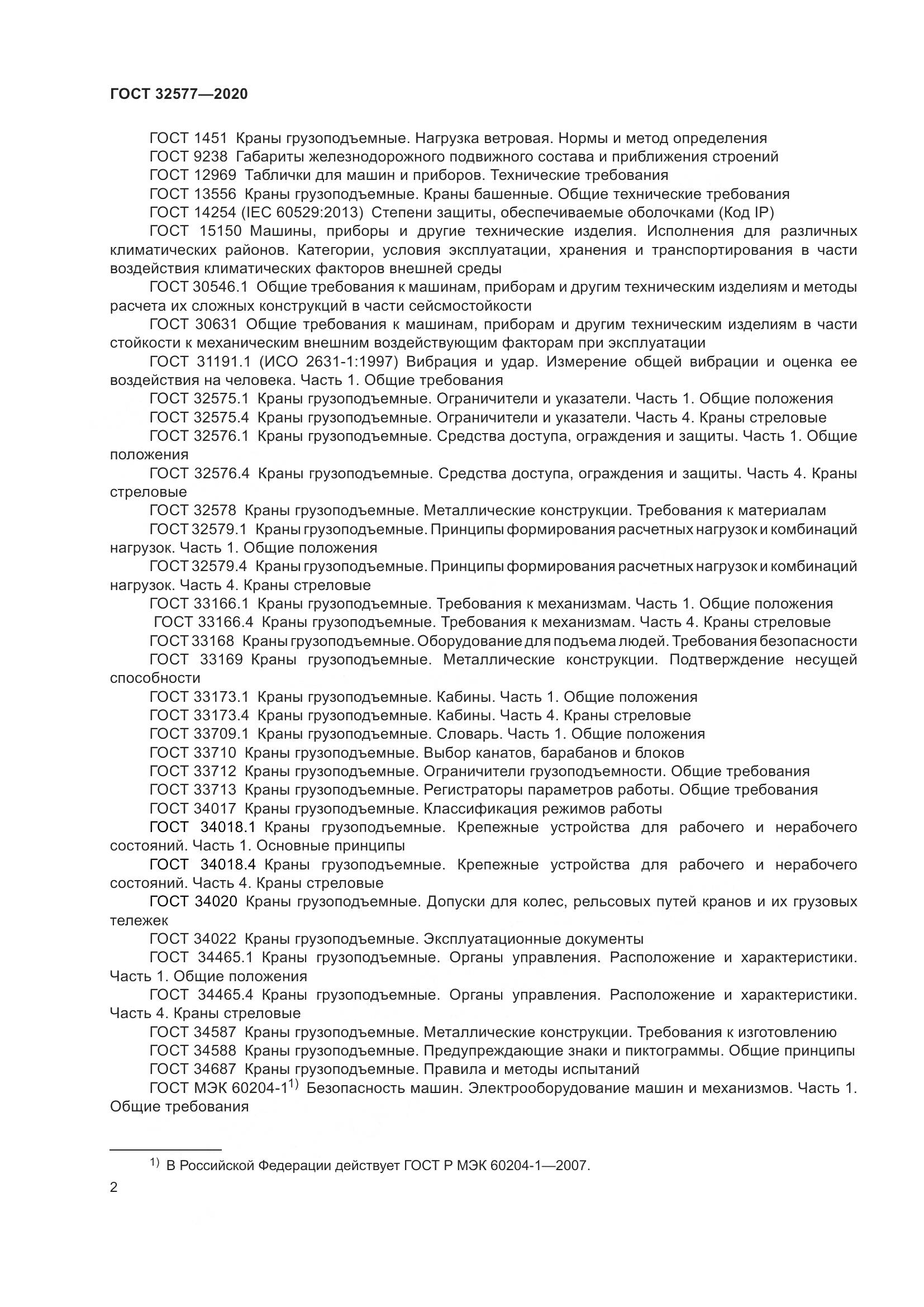 ГОСТ  32577-2020, страница 7
