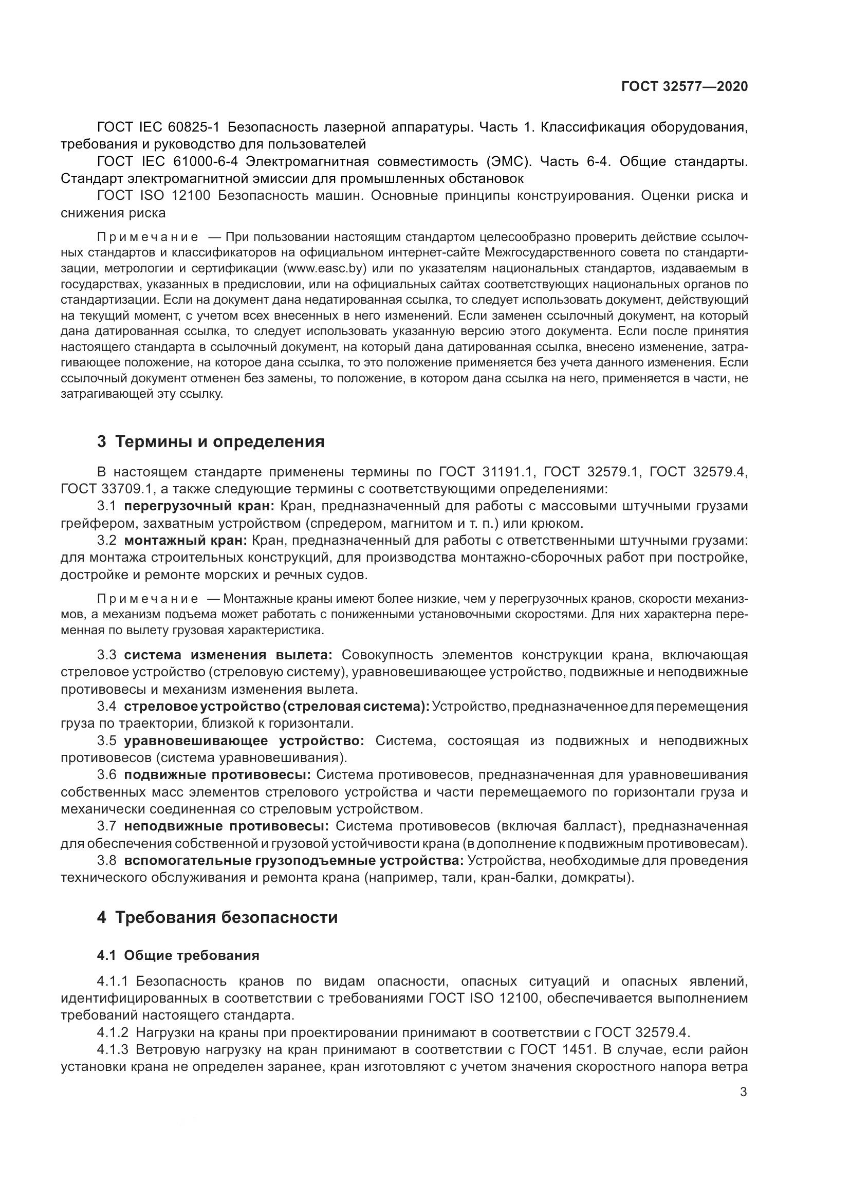 ГОСТ  32577-2020, страница 8