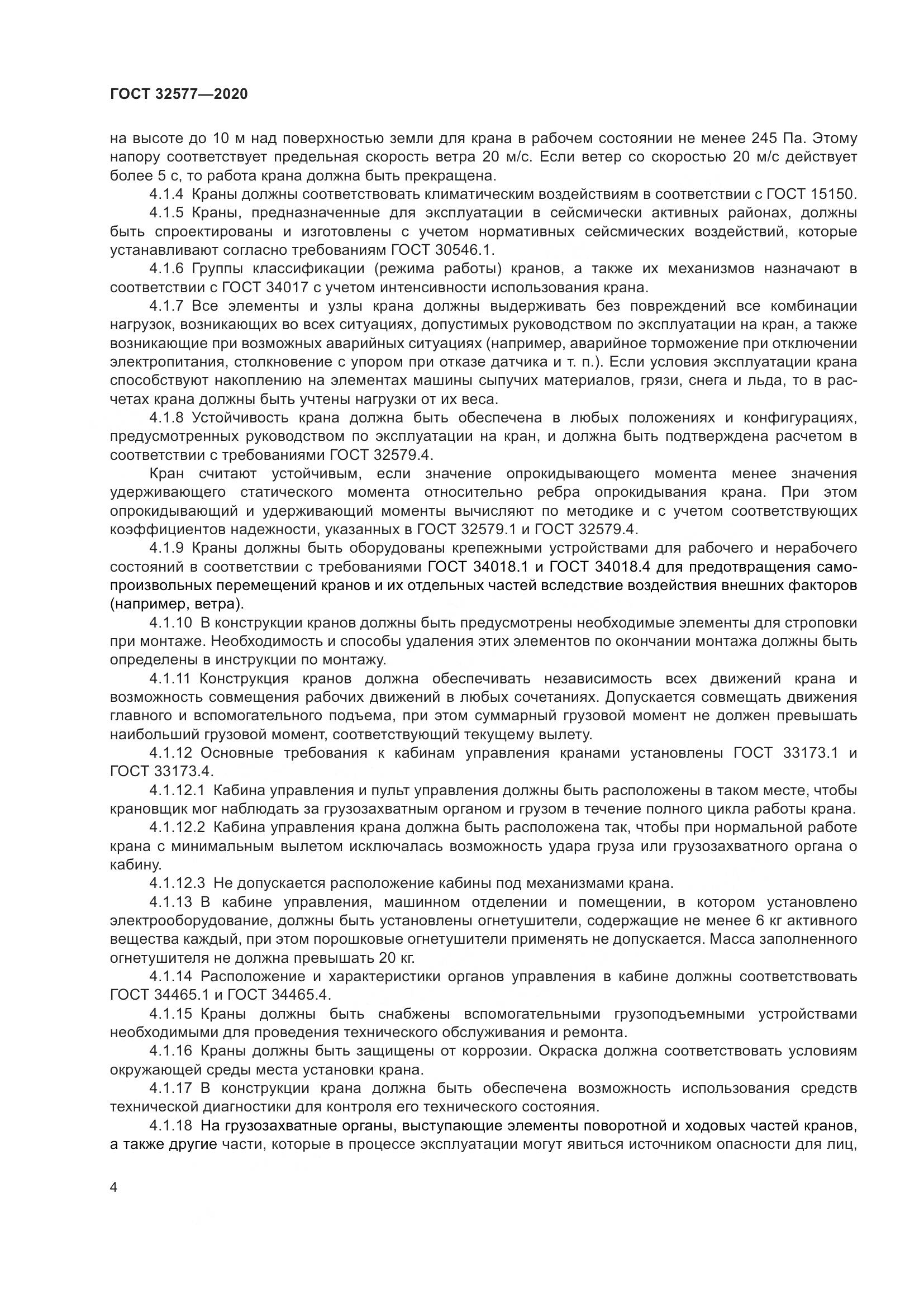 ГОСТ  32577-2020, страница 9