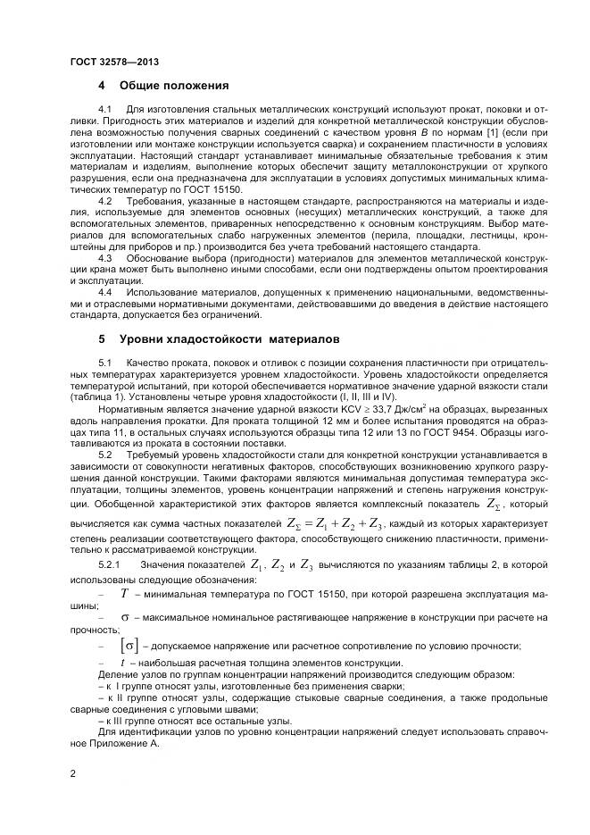 ГОСТ 32578-2013, страница 6