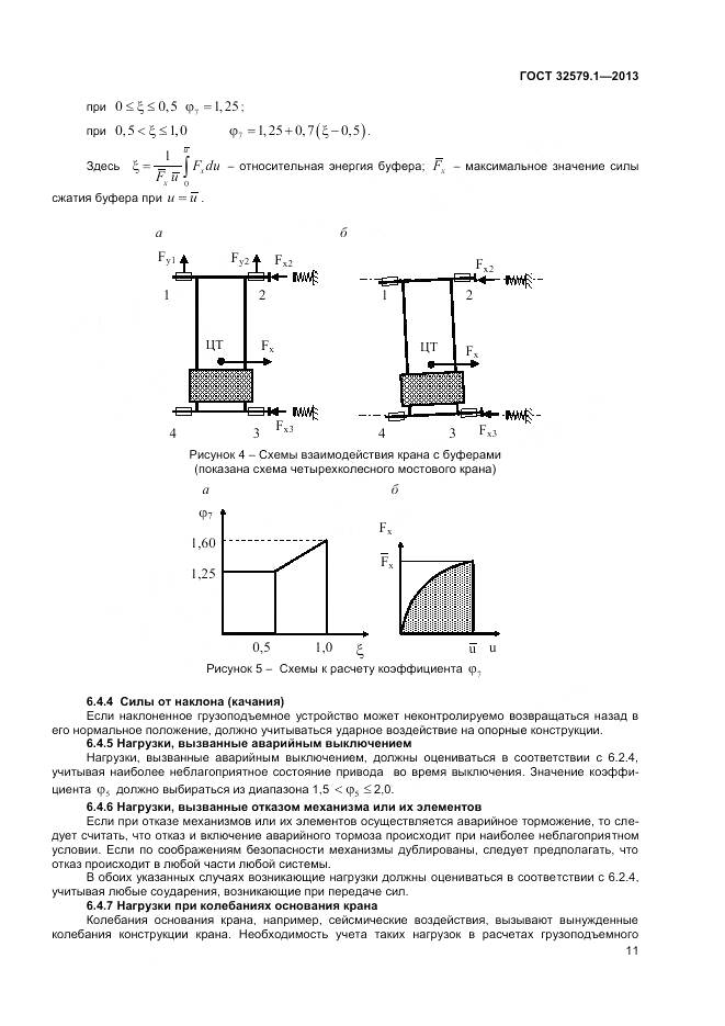 ГОСТ 32579.1-2013, страница 15