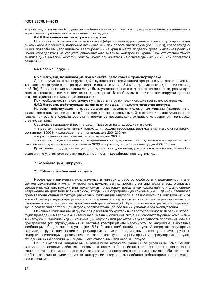 ГОСТ 32579.1-2013, страница 16