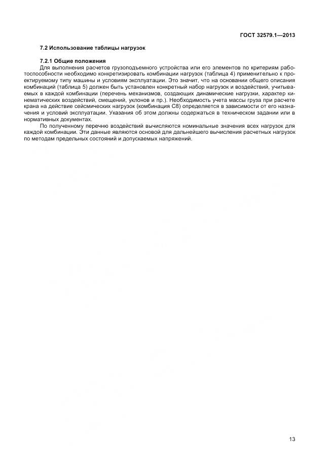 ГОСТ 32579.1-2013, страница 17