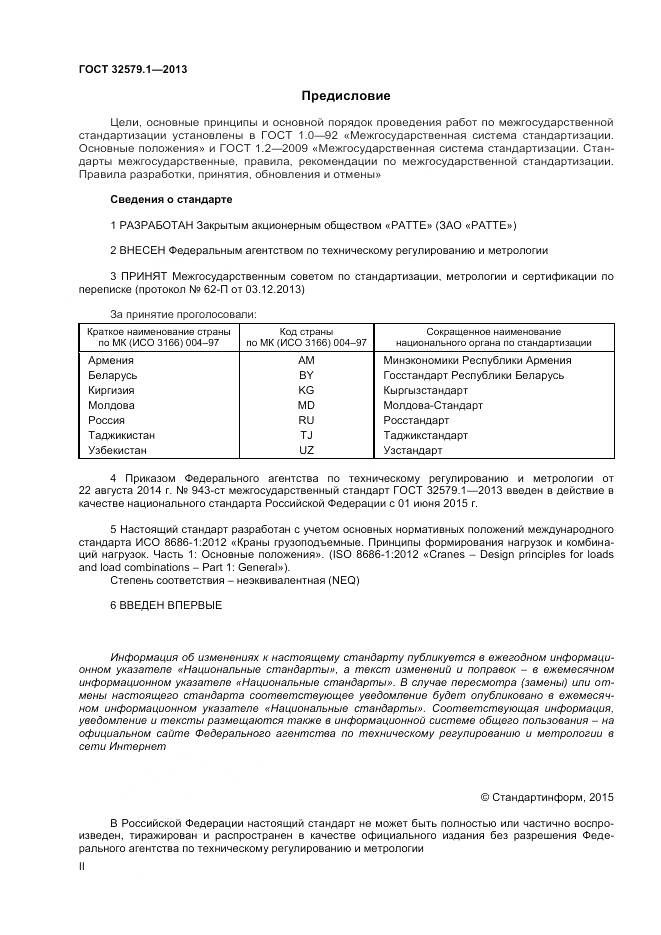 ГОСТ 32579.1-2013, страница 2
