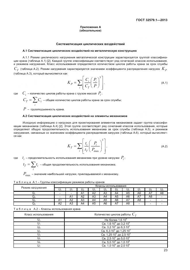 ГОСТ 32579.1-2013, страница 27