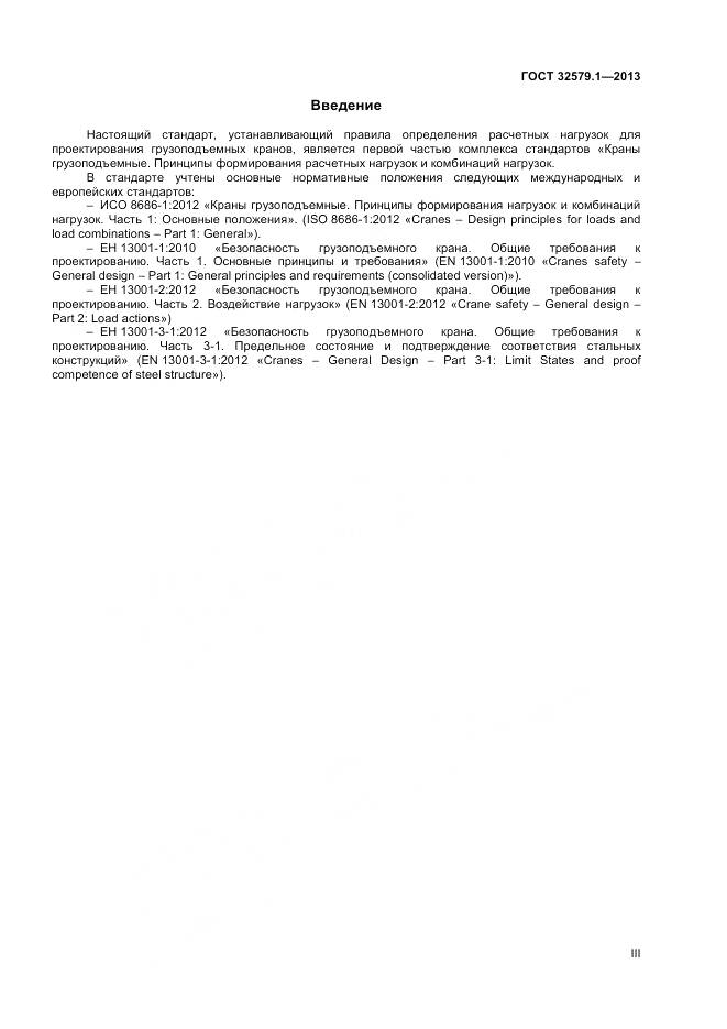 ГОСТ 32579.1-2013, страница 3