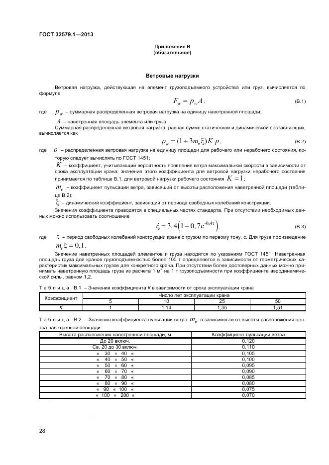 ГОСТ 32579.1-2013, страница 32