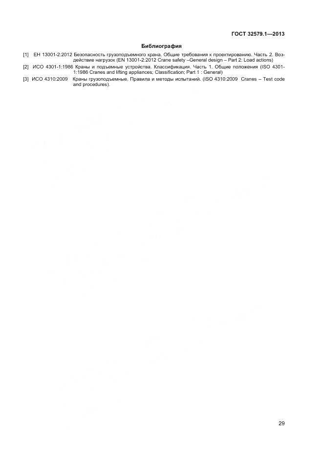 ГОСТ 32579.1-2013, страница 33