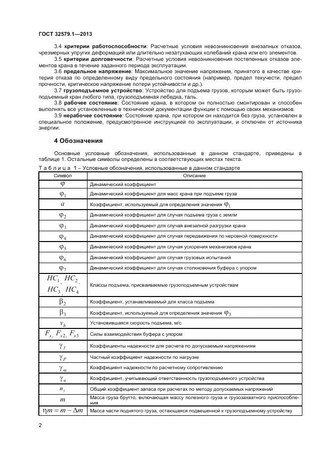 ГОСТ 32579.1-2013, страница 6