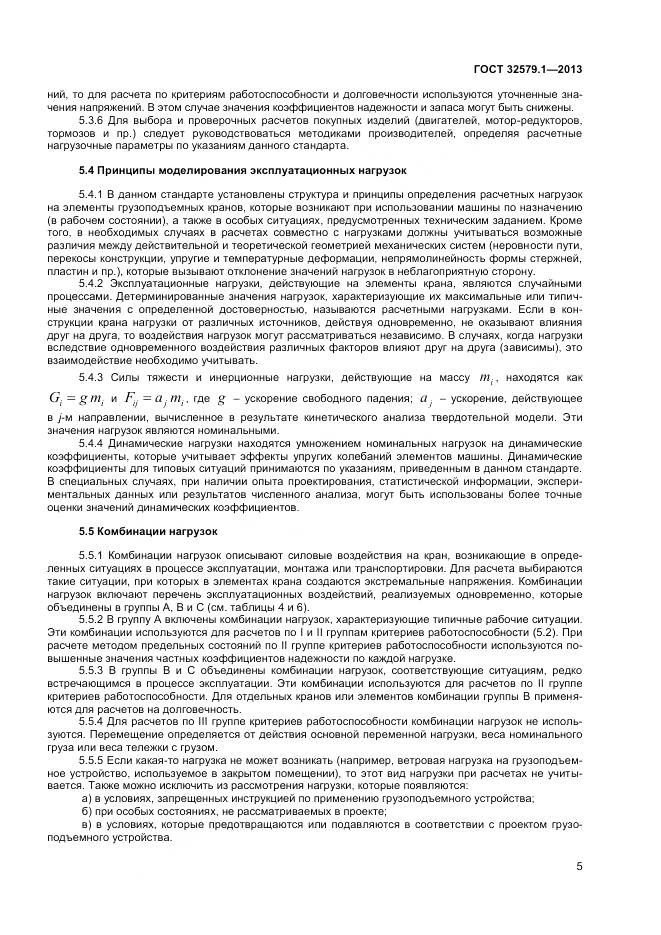 ГОСТ 32579.1-2013, страница 9