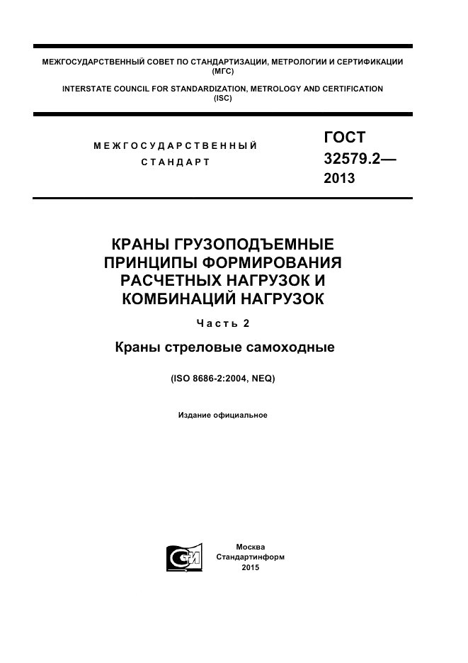 ГОСТ 32579.2-2013, страница 1