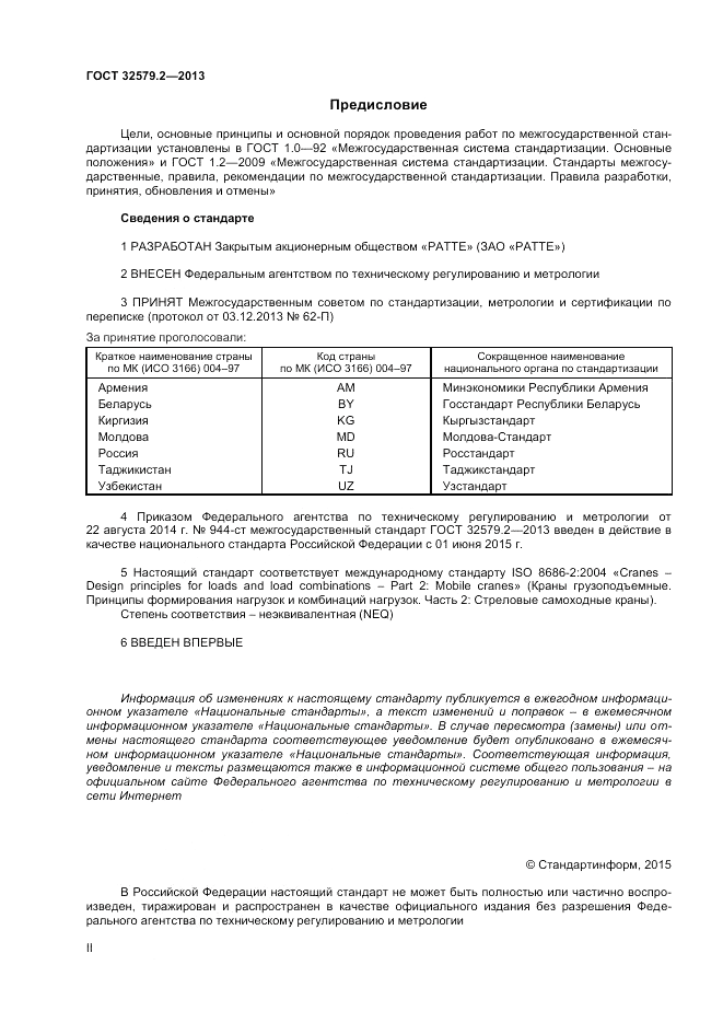 ГОСТ 32579.2-2013, страница 2