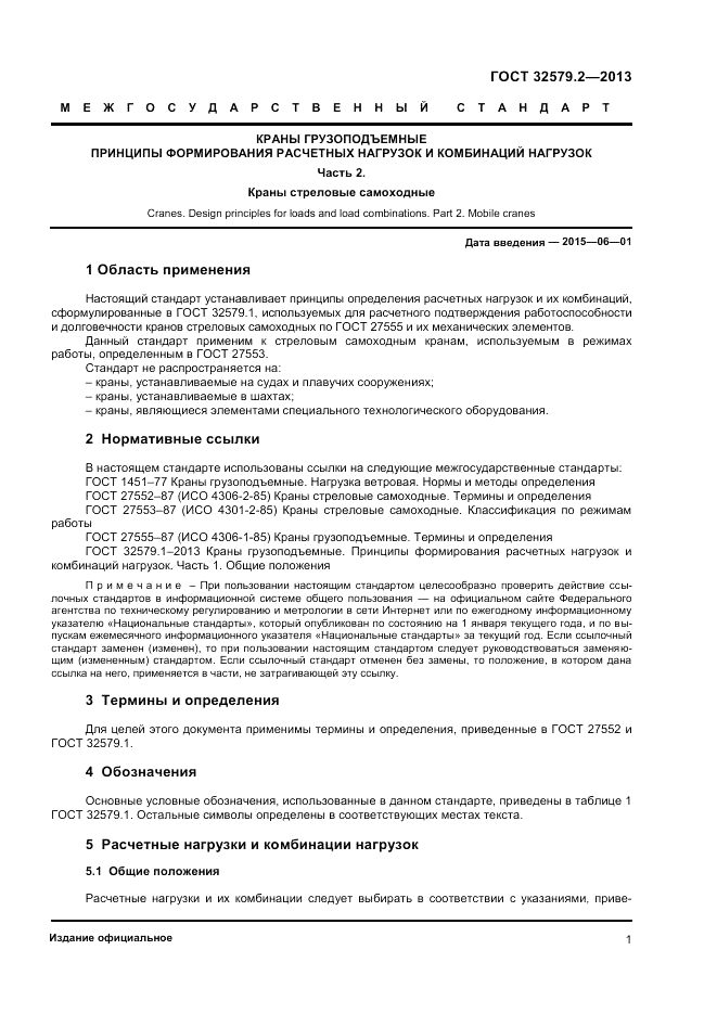 ГОСТ 32579.2-2013, страница 5