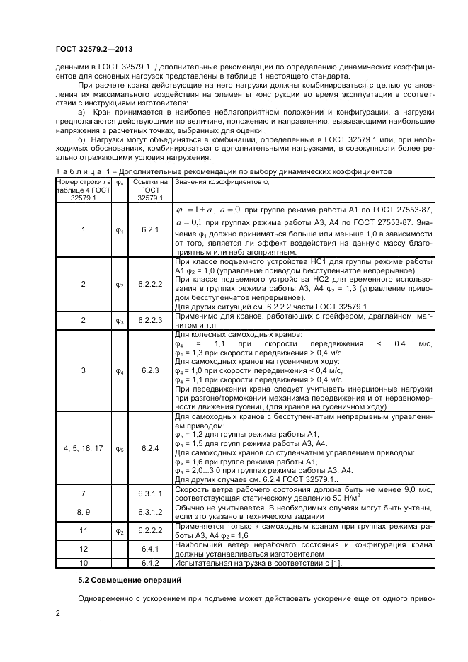 ГОСТ 32579.2-2013, страница 6