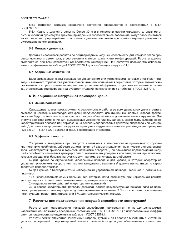 ГОСТ 32579.2-2013, страница 8