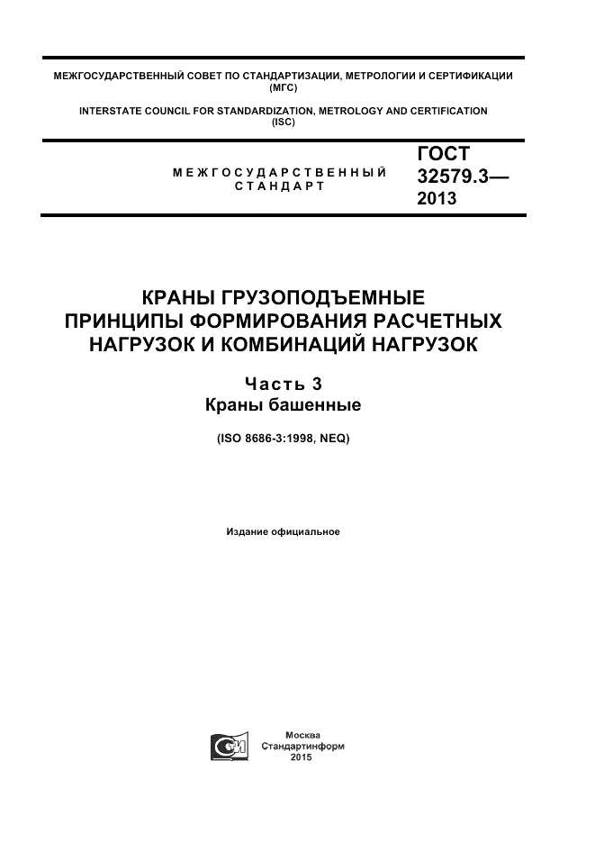 ГОСТ 32579.3-2013, страница 1